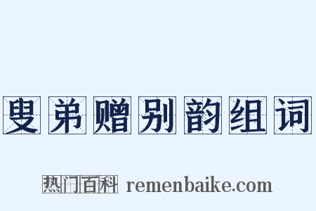 叟弟赠别韵组词是什么意思的图片